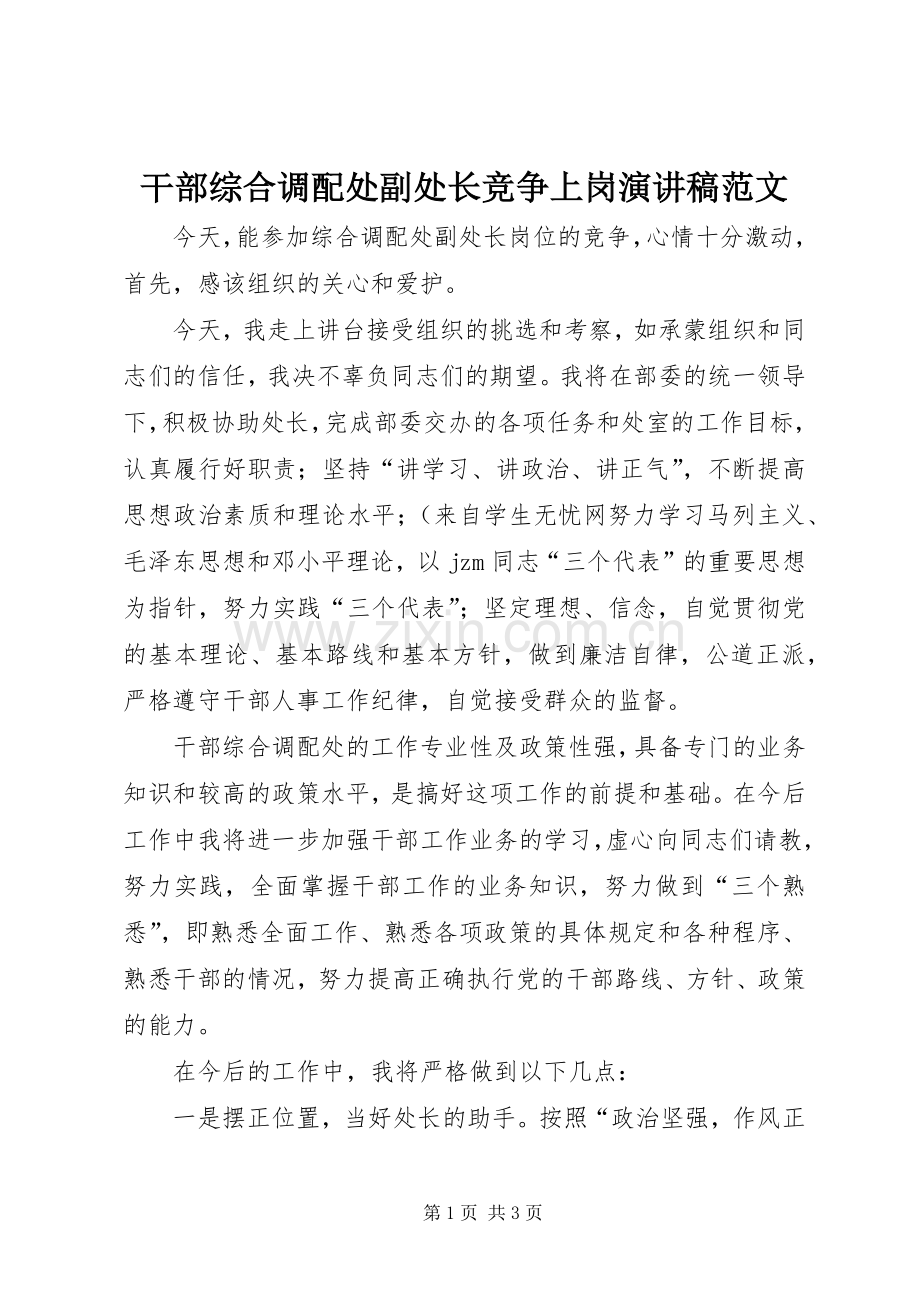 干部综合调配处副处长竞争上岗演讲稿范文.docx_第1页