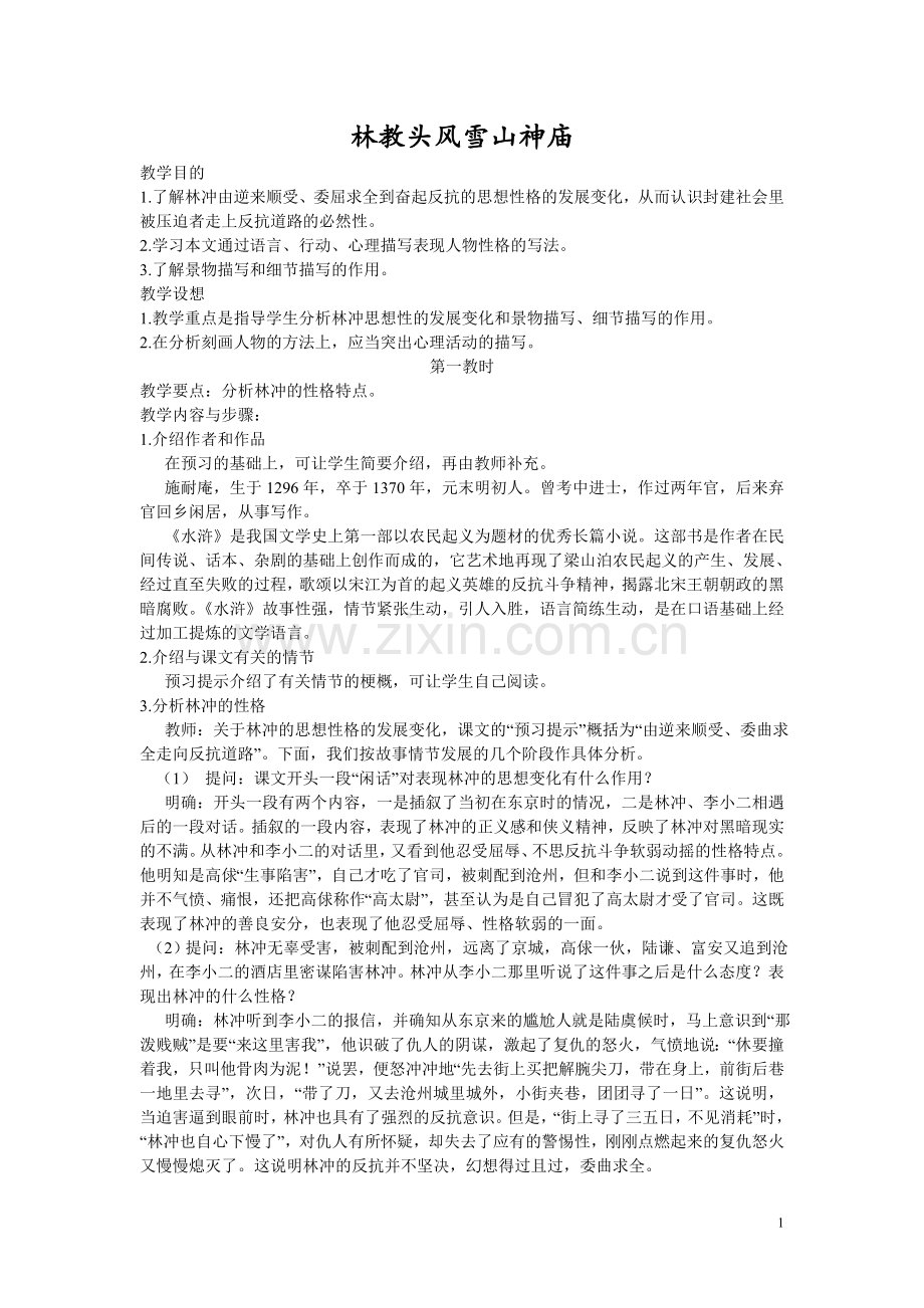 人教版高中语文必修五_第一、第二单元教案.doc_第1页