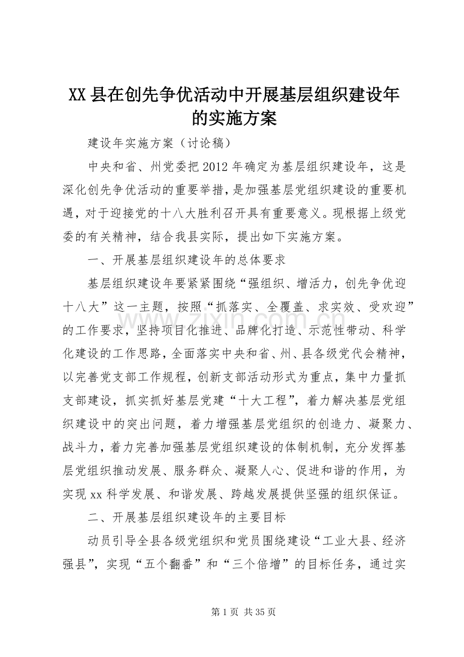 XX县在创先争优活动中开展基层组织建设年的方案.docx_第1页