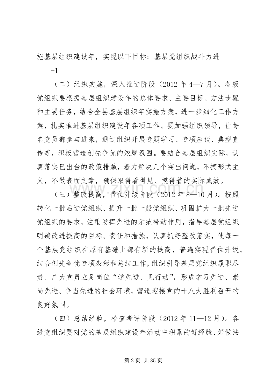 XX县在创先争优活动中开展基层组织建设年的方案.docx_第2页