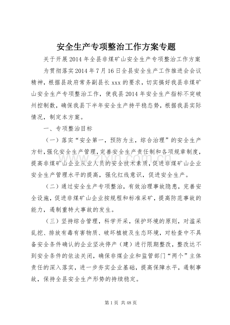 安全生产专项整治工作实施方案专题.docx_第1页