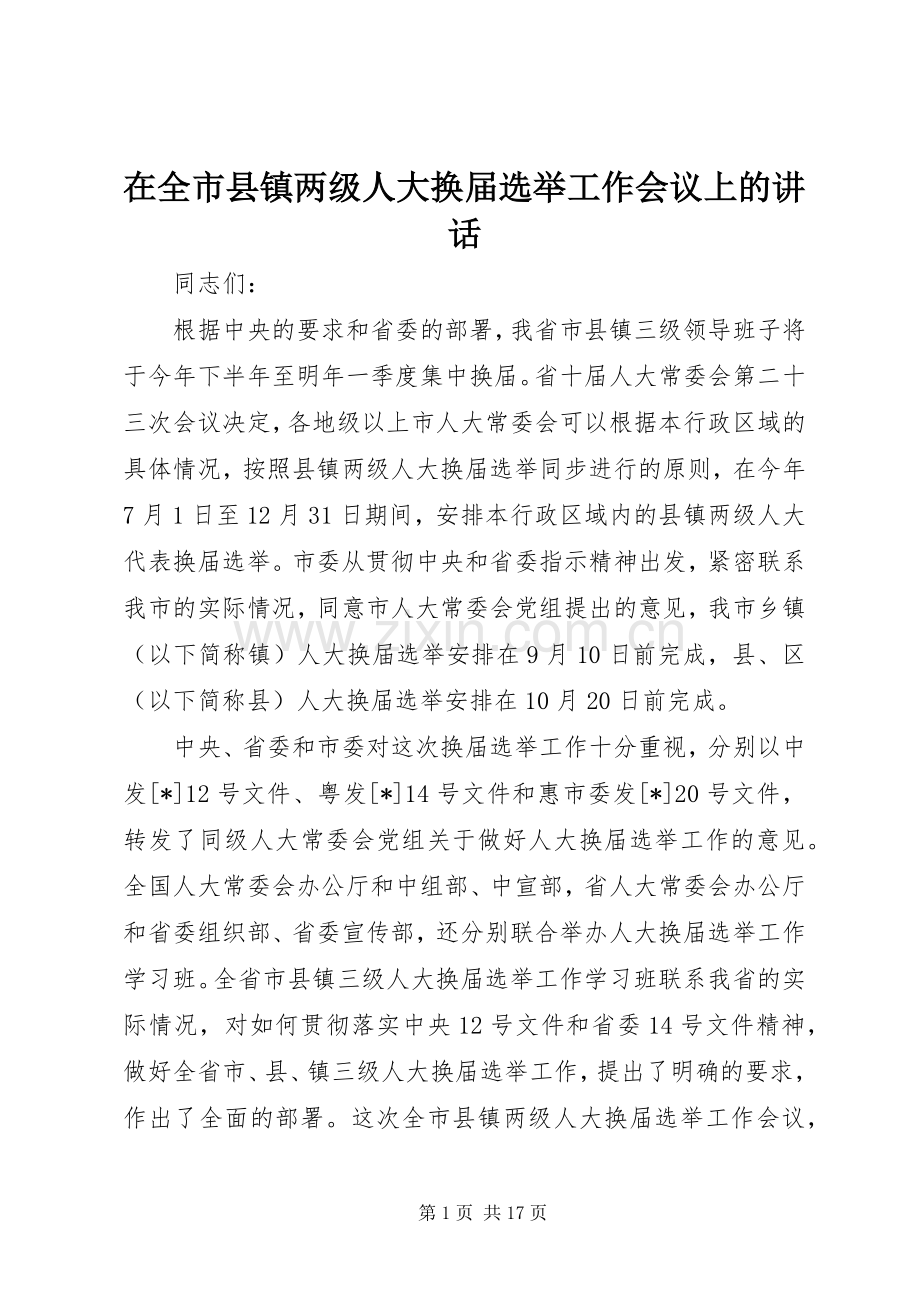 在全市县镇两级人大换届选举工作会议上的讲话.docx_第1页