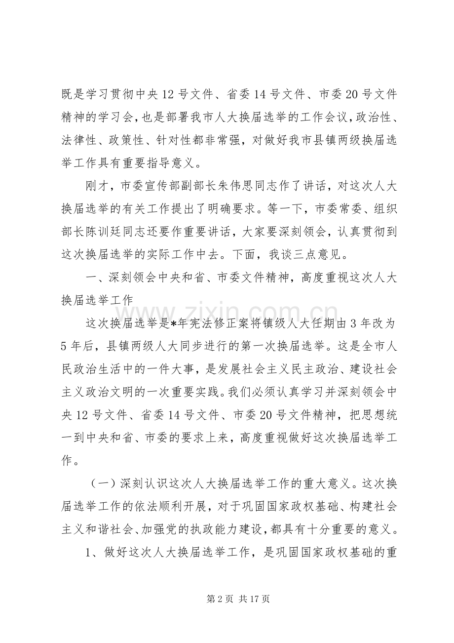 在全市县镇两级人大换届选举工作会议上的讲话.docx_第2页