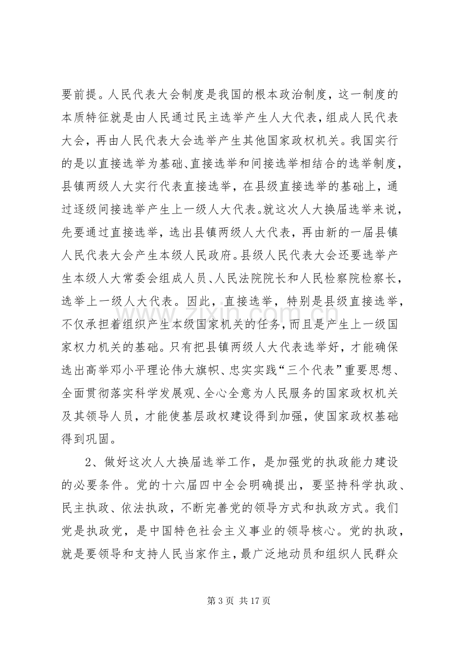 在全市县镇两级人大换届选举工作会议上的讲话.docx_第3页