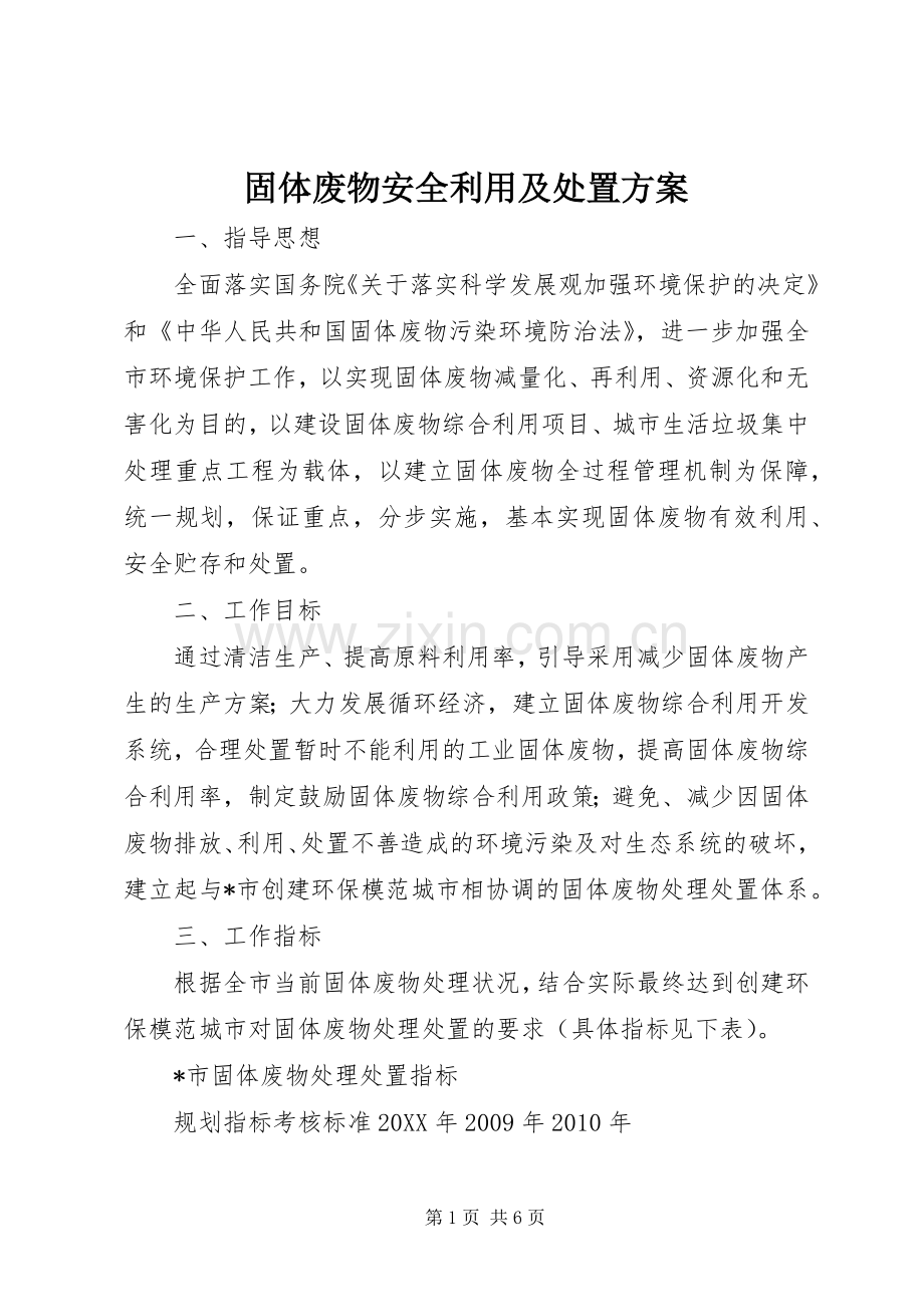 固体废物安全利用及处置实施方案.docx_第1页