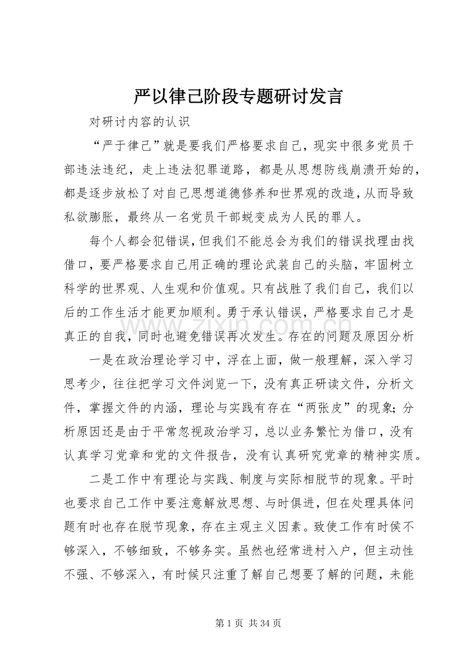 严以律己阶段专题研讨发言稿.docx_第1页