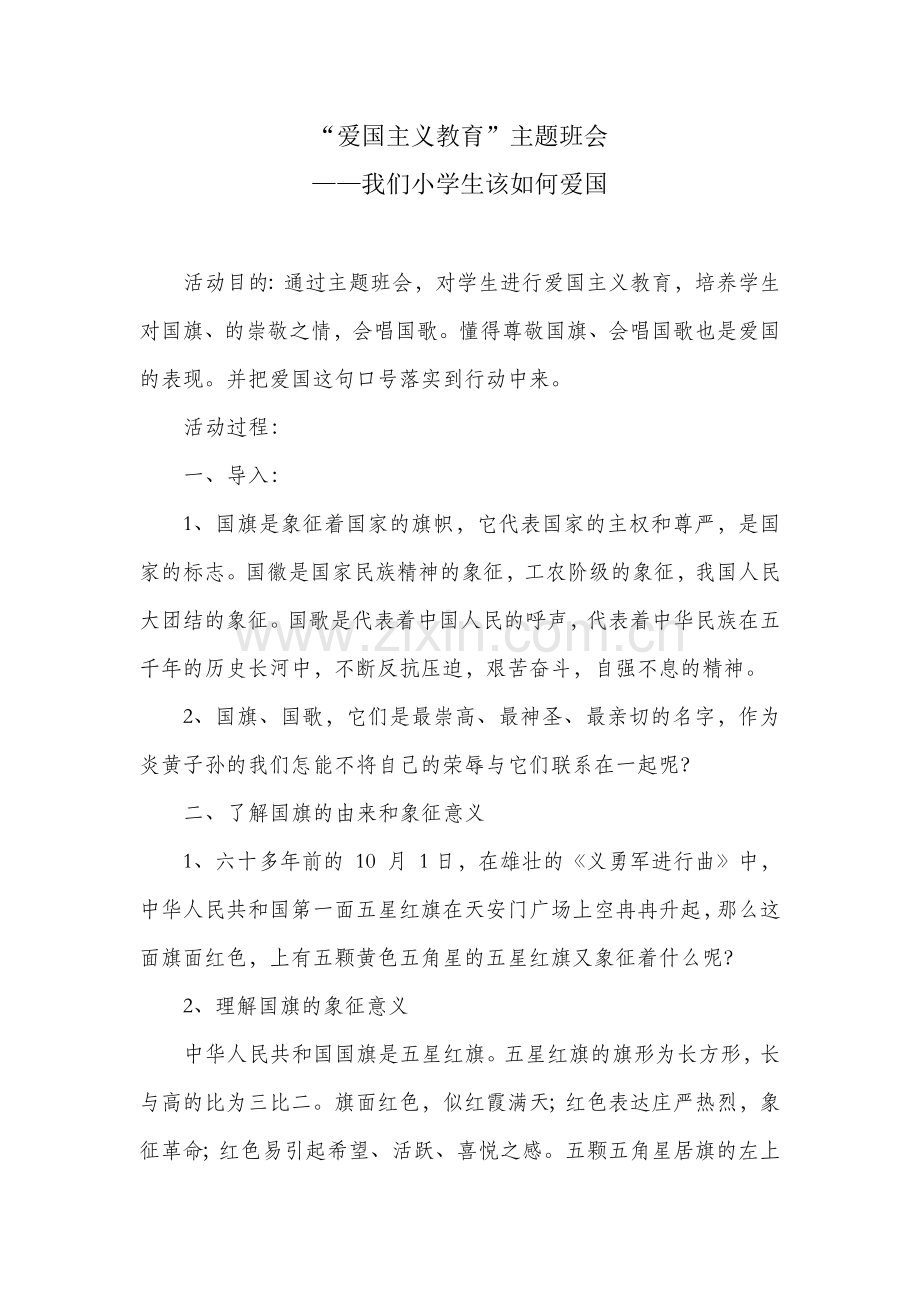 爱国主义教育主题班会--我们小学生该如何爱国.doc_第1页