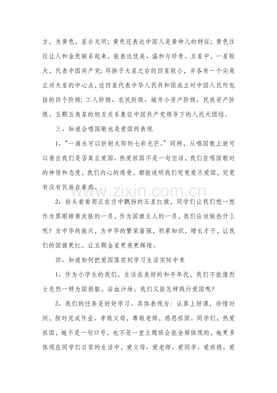 爱国主义教育主题班会--我们小学生该如何爱国.doc_第2页