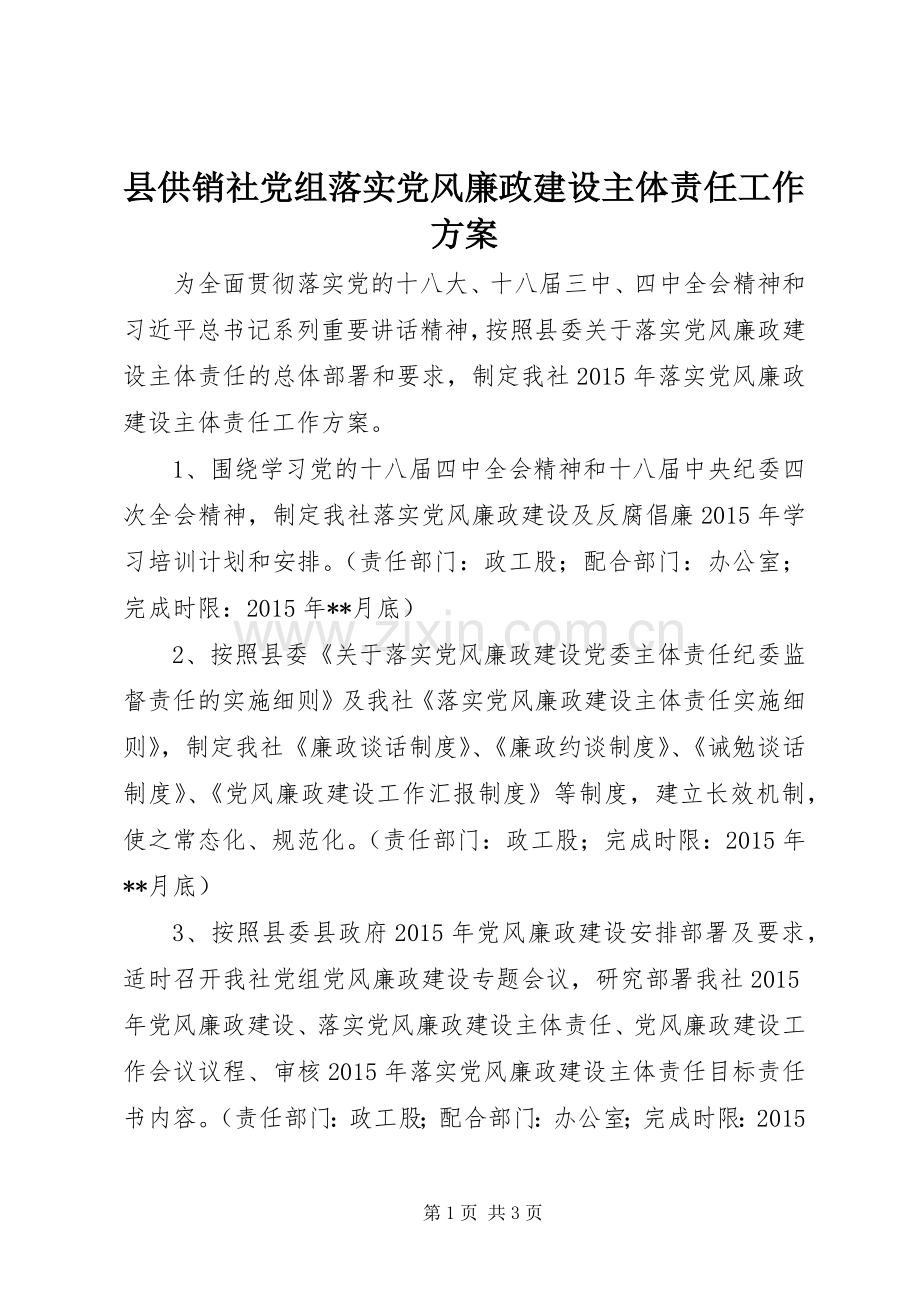 县供销社党组落实党风廉政建设主体责任工作实施方案.docx_第1页