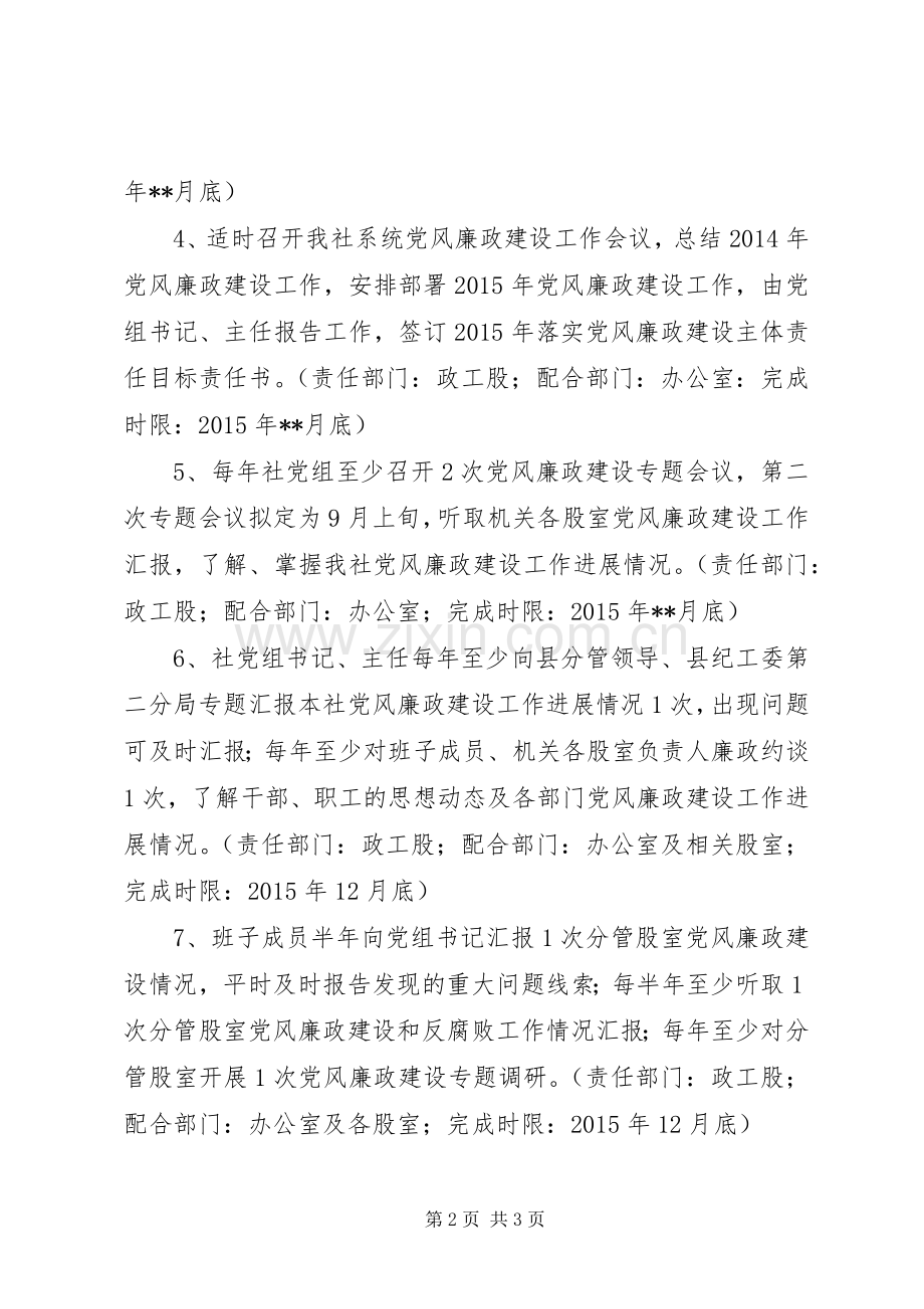 县供销社党组落实党风廉政建设主体责任工作实施方案.docx_第2页