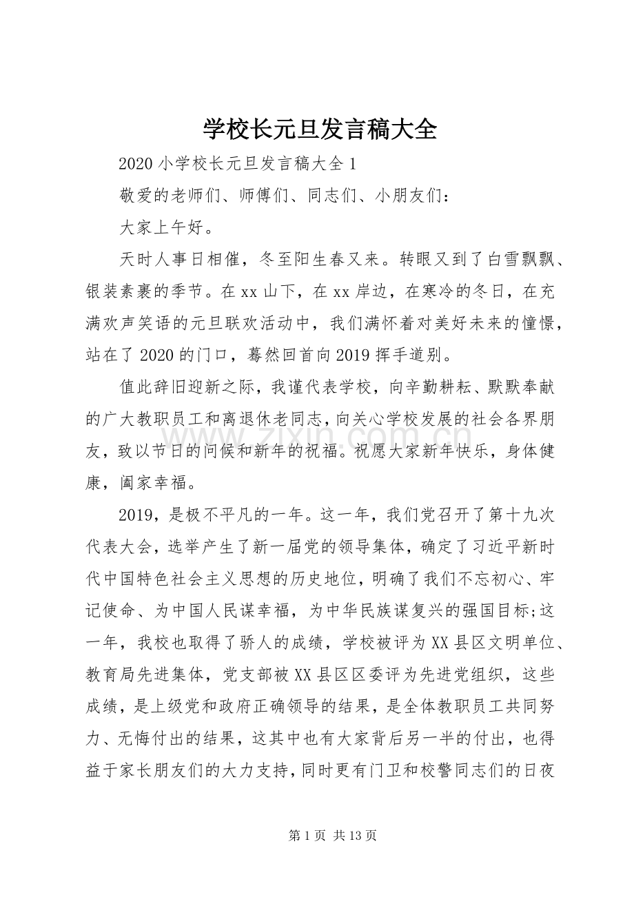 学校长元旦发言大全.docx_第1页