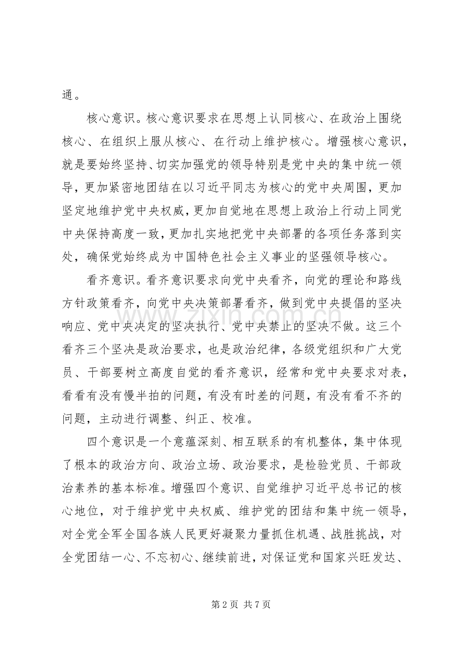 增强“四个意识”、坚定“四个自信”、做到“两个维护”发言材料提纲两篇.docx_第2页