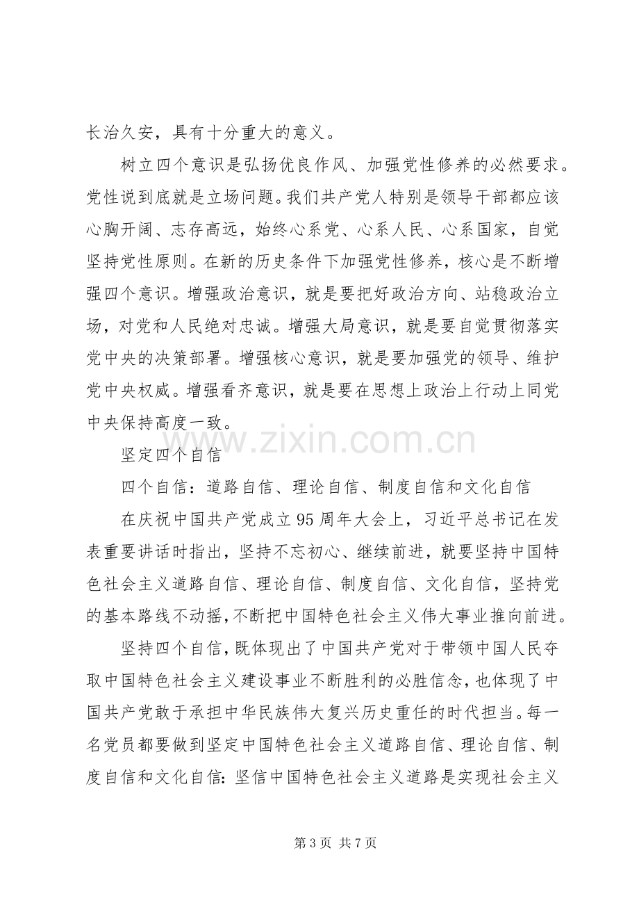 增强“四个意识”、坚定“四个自信”、做到“两个维护”发言材料提纲两篇.docx_第3页