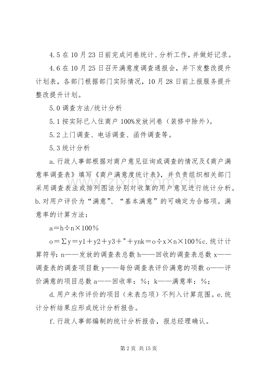 商户满意度调查方案.docx_第2页