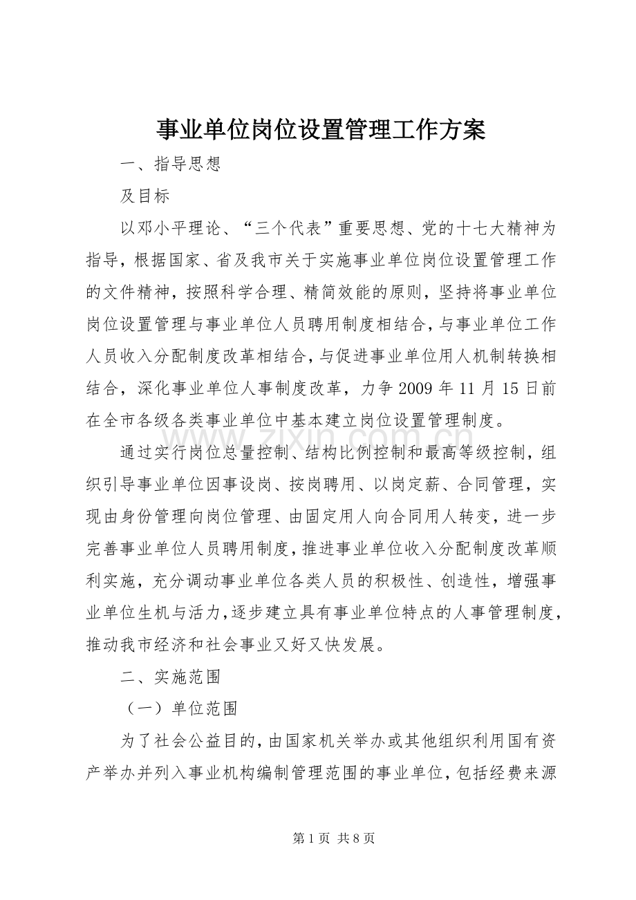 事业单位岗位设置管理工作实施方案.docx_第1页