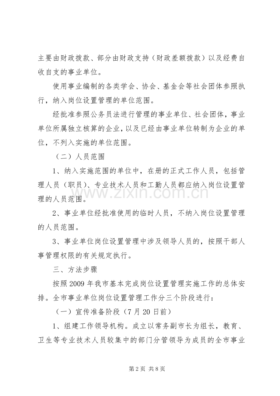 事业单位岗位设置管理工作实施方案.docx_第2页