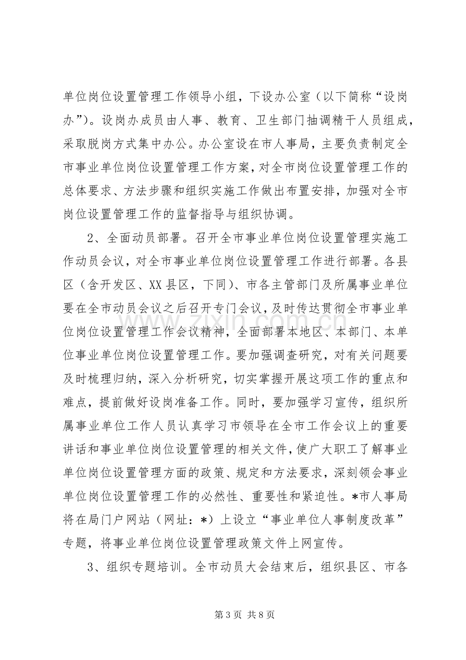 事业单位岗位设置管理工作实施方案.docx_第3页