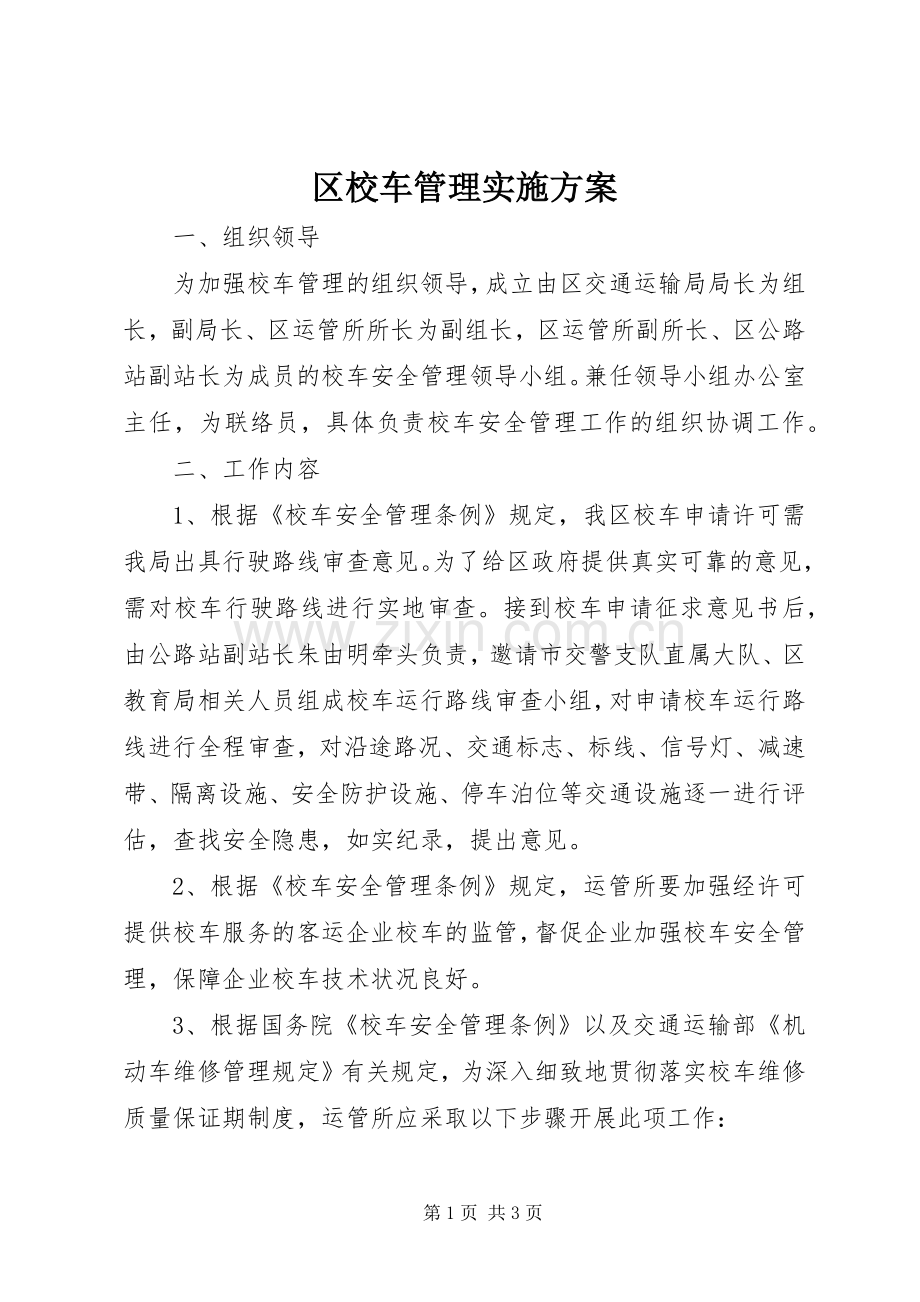 区校车管理方案.docx_第1页