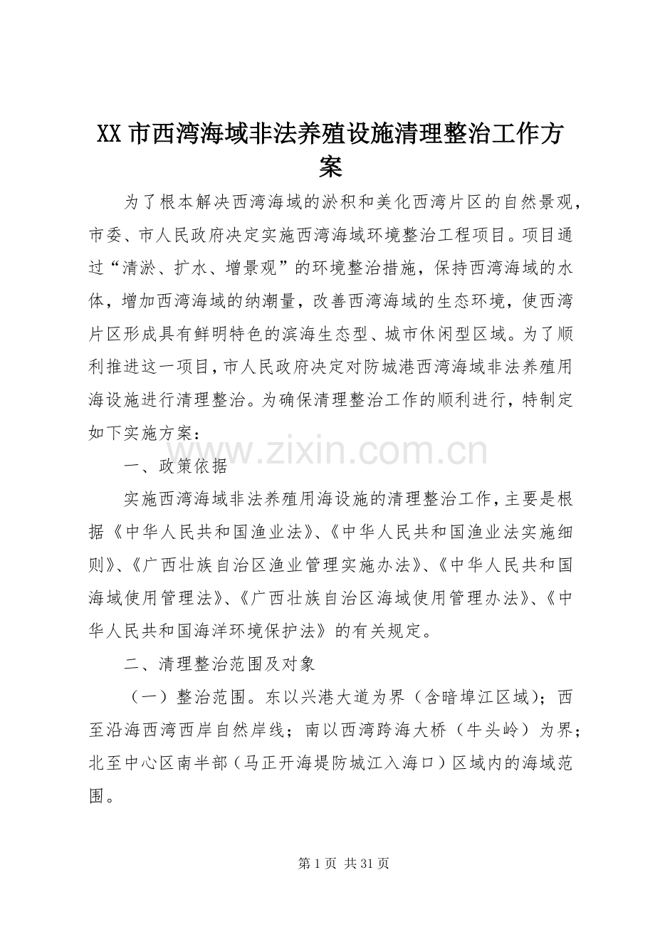 XX市西湾海域非法养殖设施清理整治工作实施方案.docx_第1页