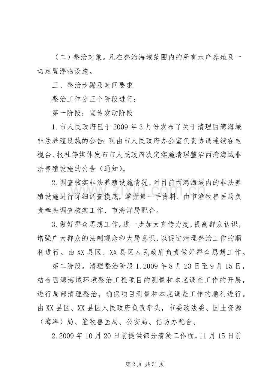 XX市西湾海域非法养殖设施清理整治工作实施方案.docx_第2页