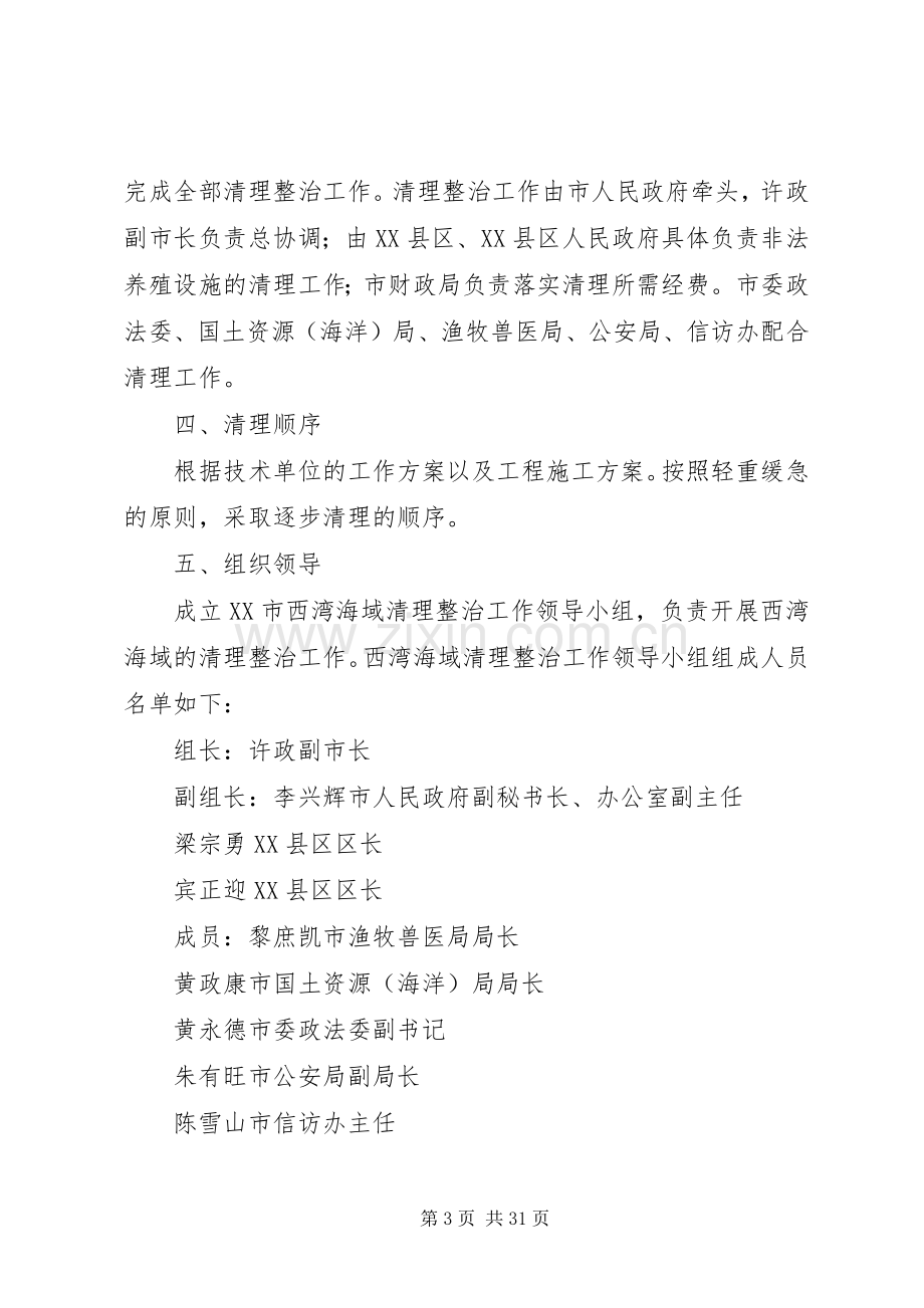 XX市西湾海域非法养殖设施清理整治工作实施方案.docx_第3页