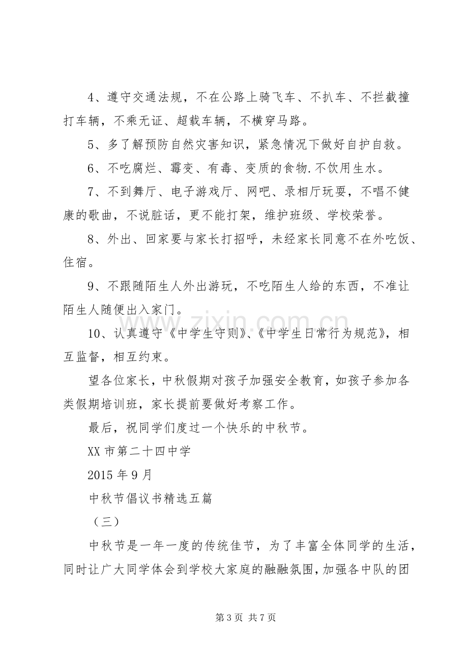 中秋节倡议书五篇.docx_第3页