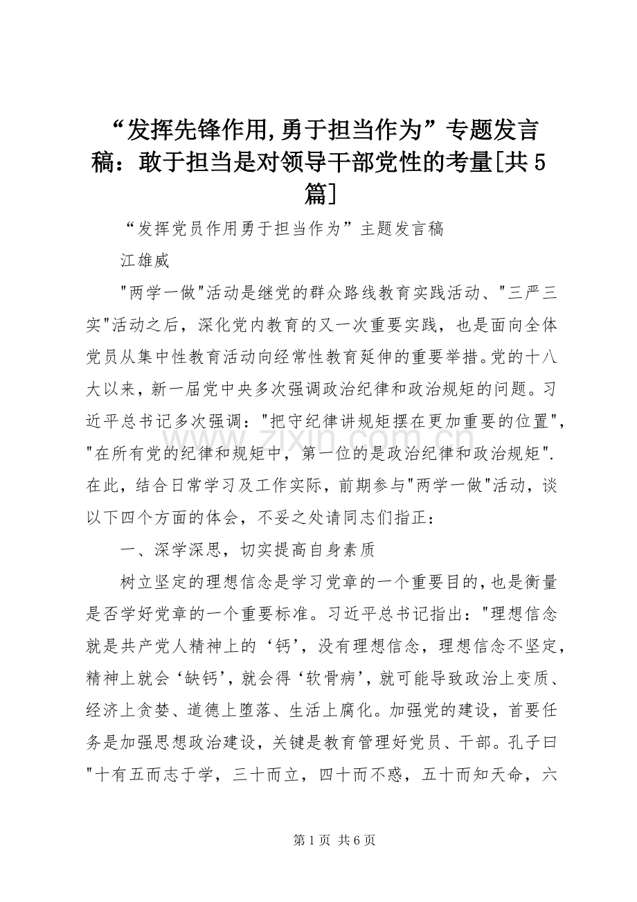 “发挥先锋作用,勇于担当作为”专题发言：敢于担当是对领导干部党性的考量[共5篇].docx_第1页