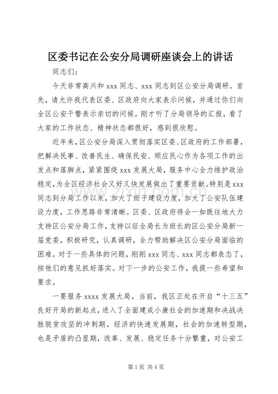 区委书记在公安分局调研座谈会上的讲话.docx_第1页