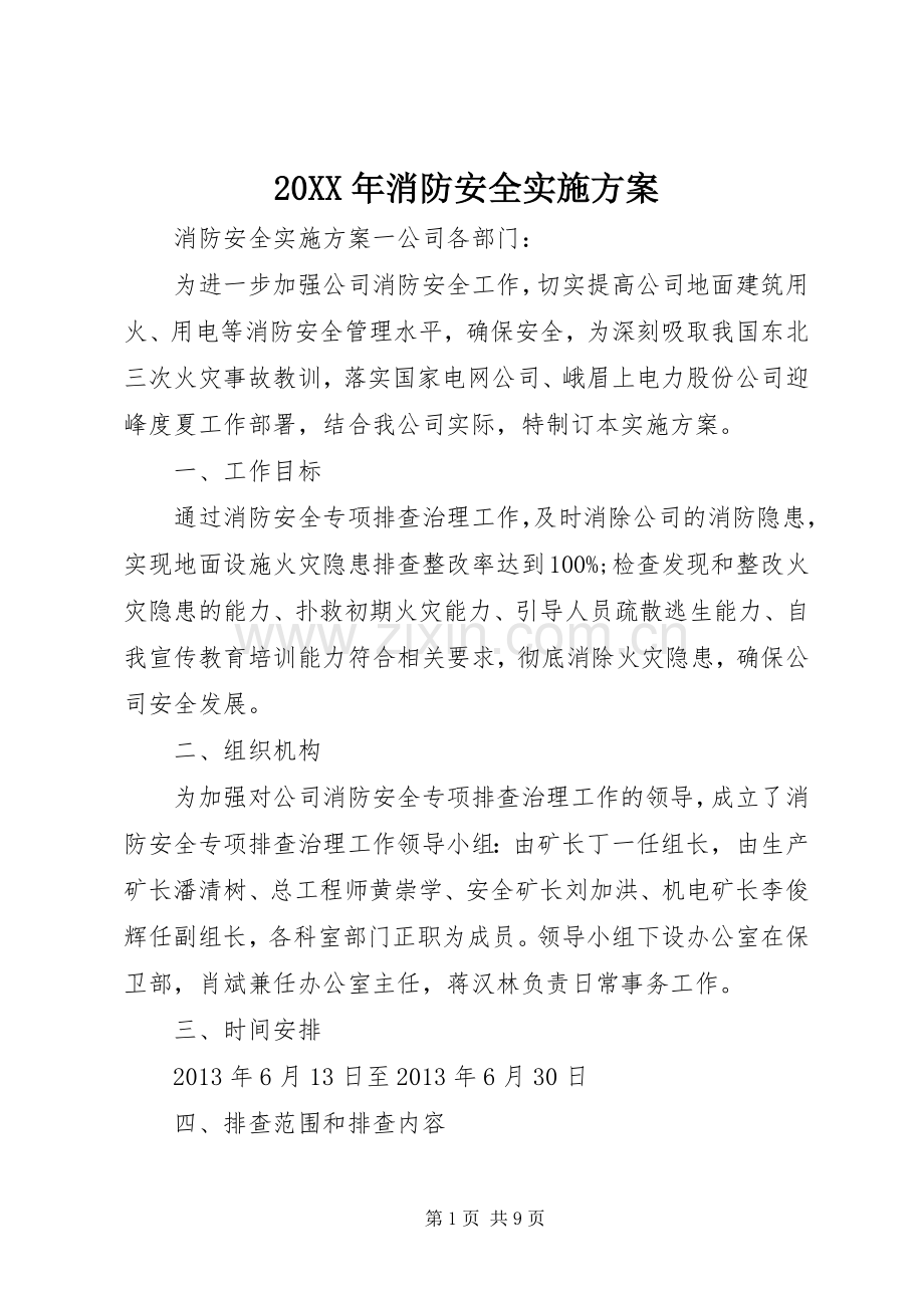 XX年消防安全方案.docx_第1页