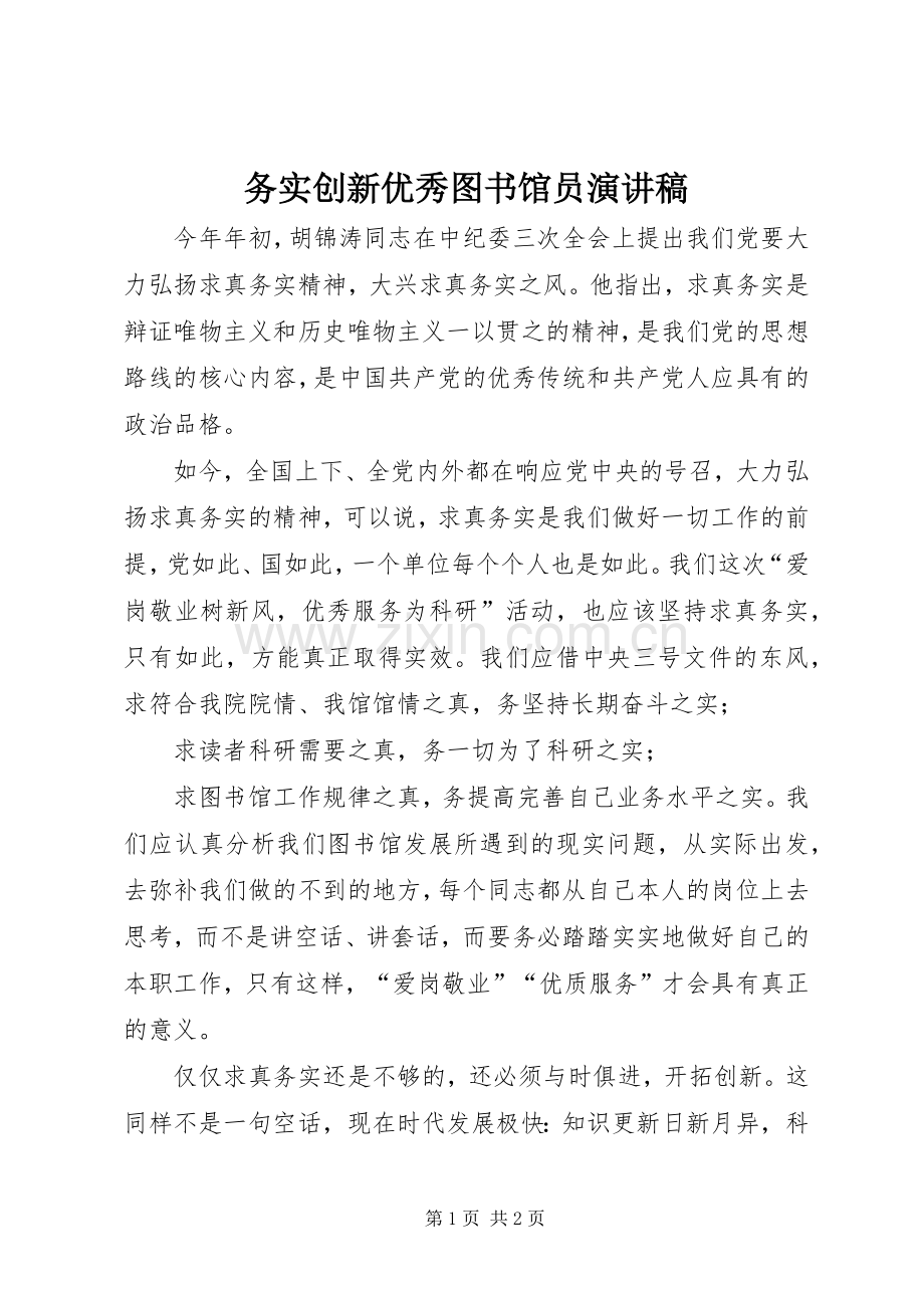 务实创新优秀图书馆员演讲稿.docx_第1页