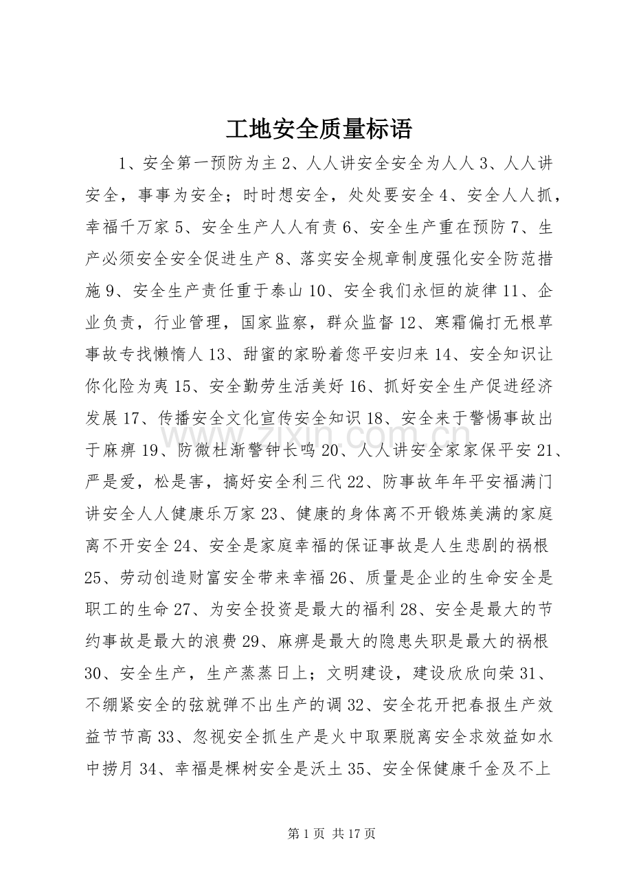 工地安全质量标语.docx_第1页