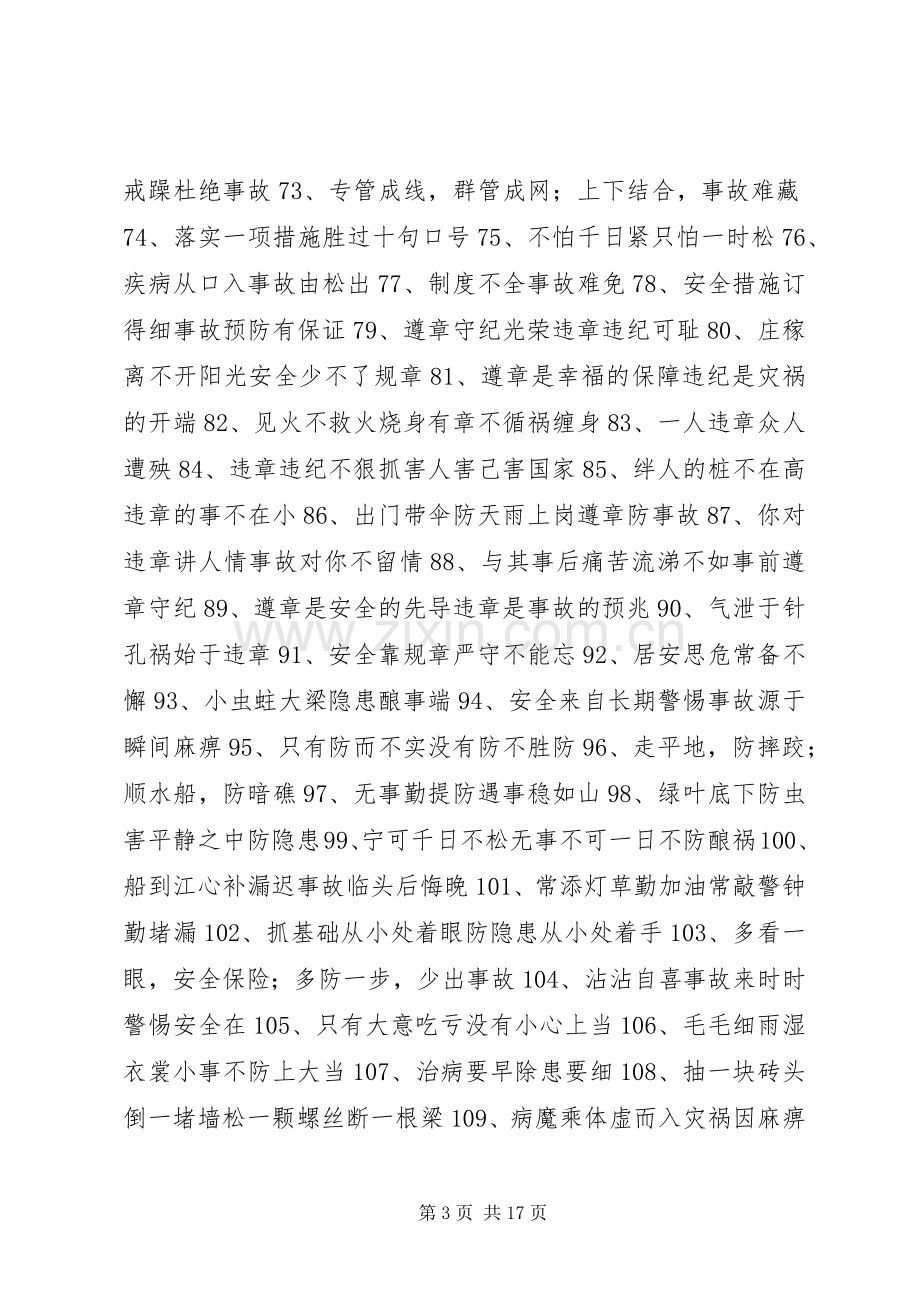 工地安全质量标语.docx_第3页