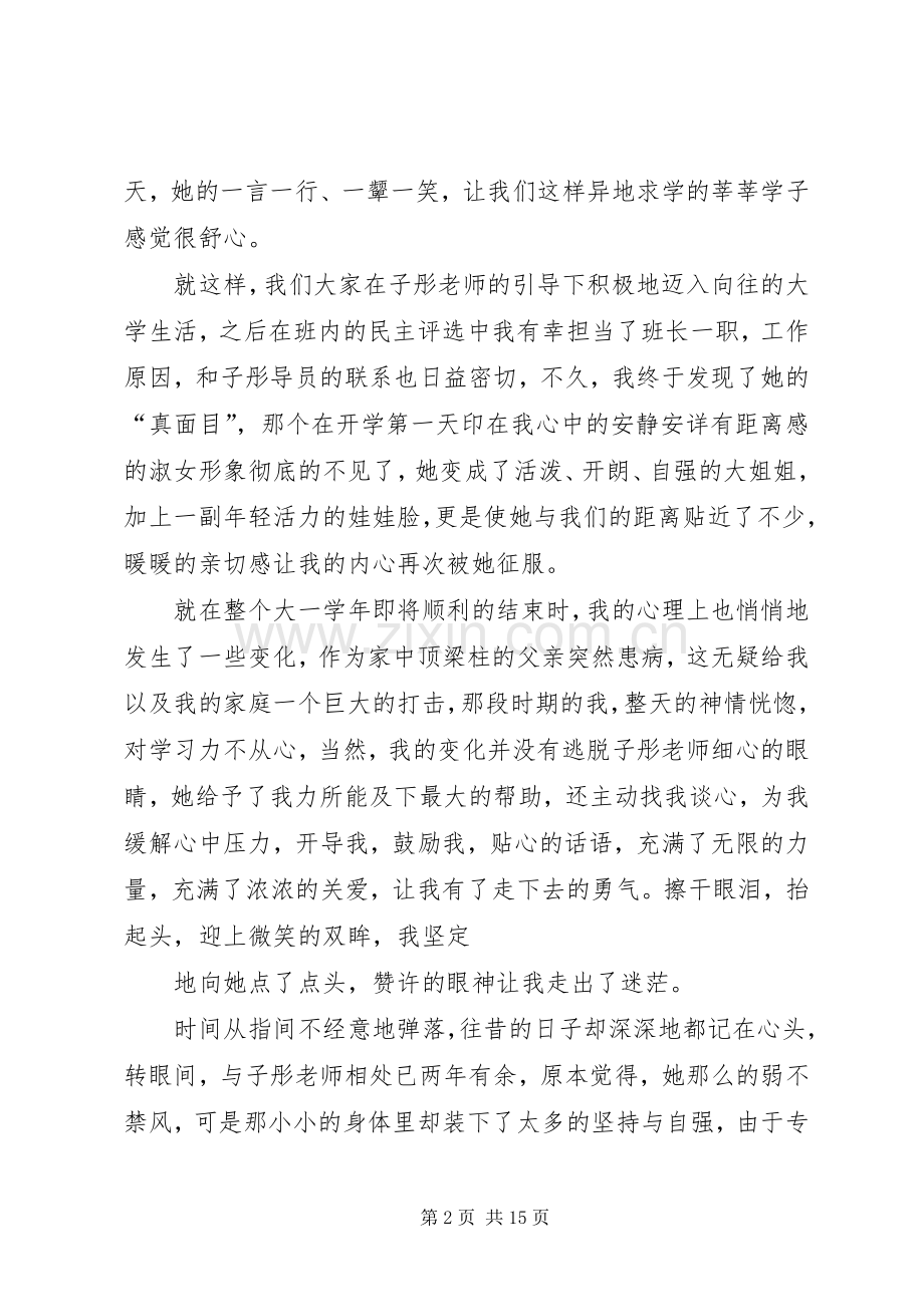 演讲稿：我和我的导员.docx_第2页