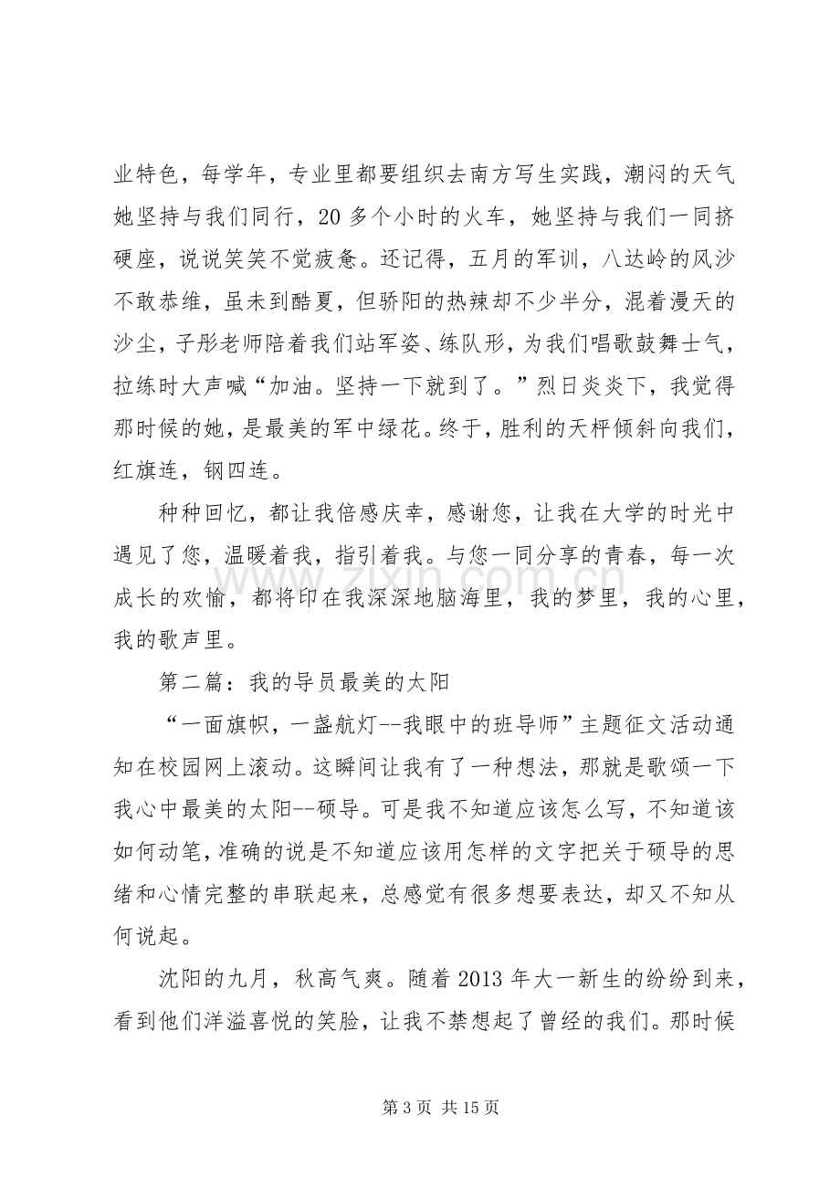 演讲稿：我和我的导员.docx_第3页