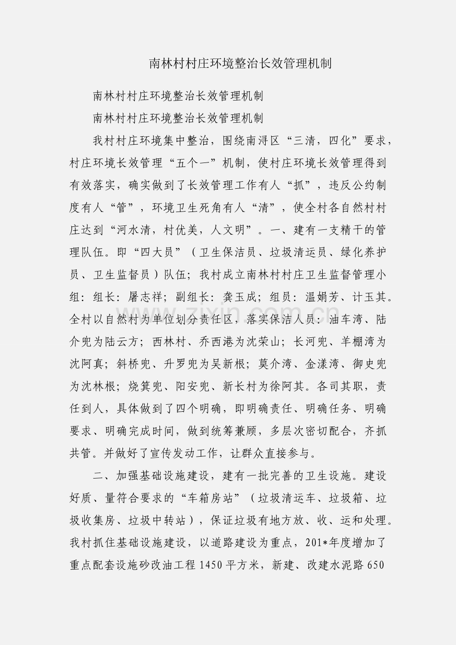 南林村村庄环境整治长效管理机制.docx_第1页