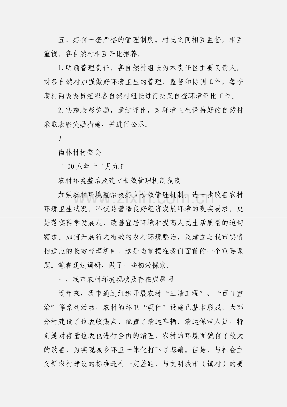 南林村村庄环境整治长效管理机制.docx_第3页