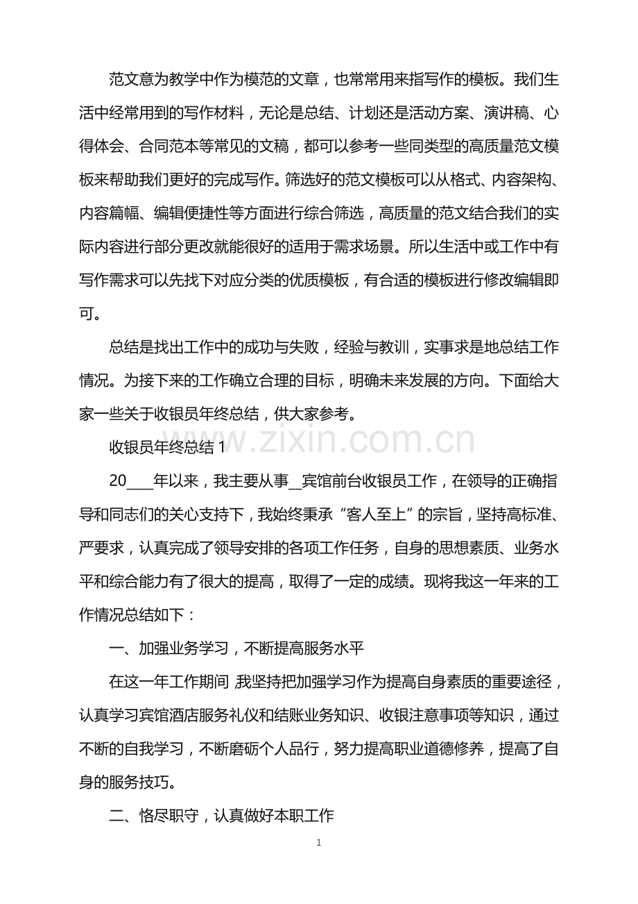 2022年收银员年终总结范文.doc_第1页