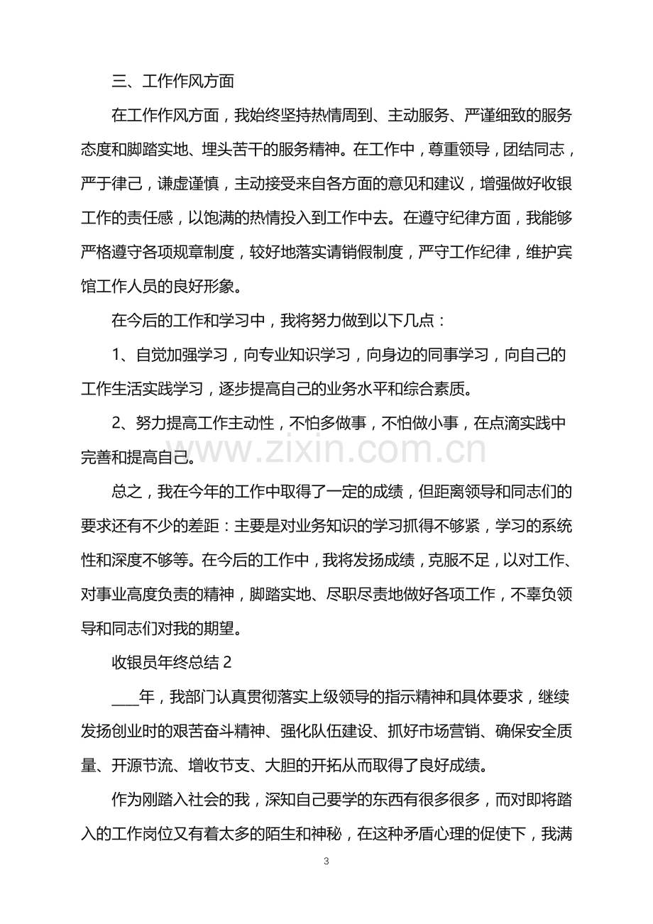 2022年收银员年终总结范文.doc_第3页