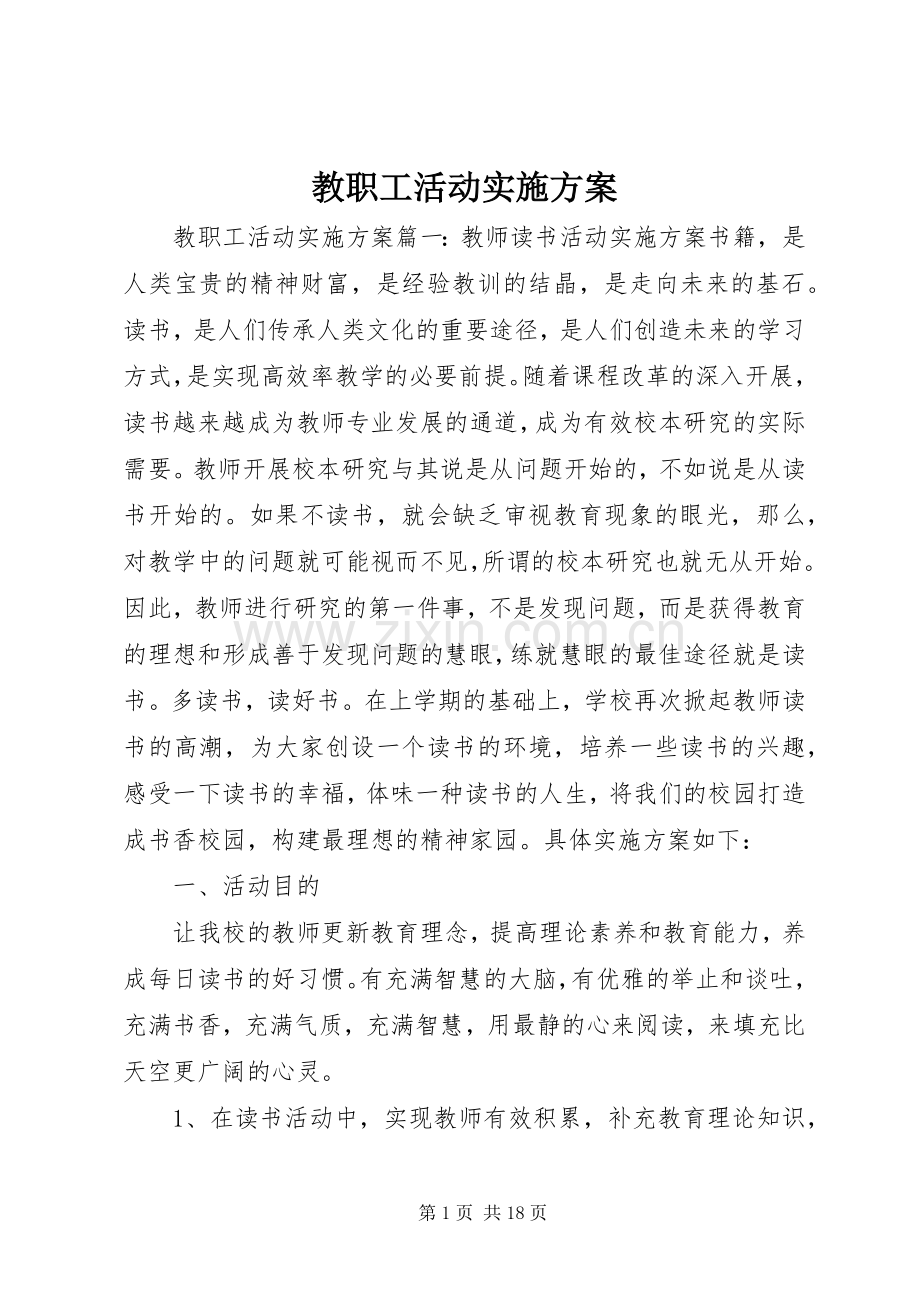 教职工活动方案.docx_第1页