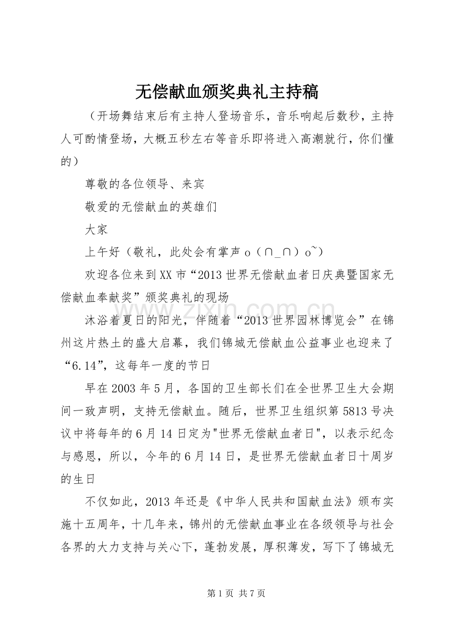 无偿献血颁奖典礼主持稿.docx_第1页