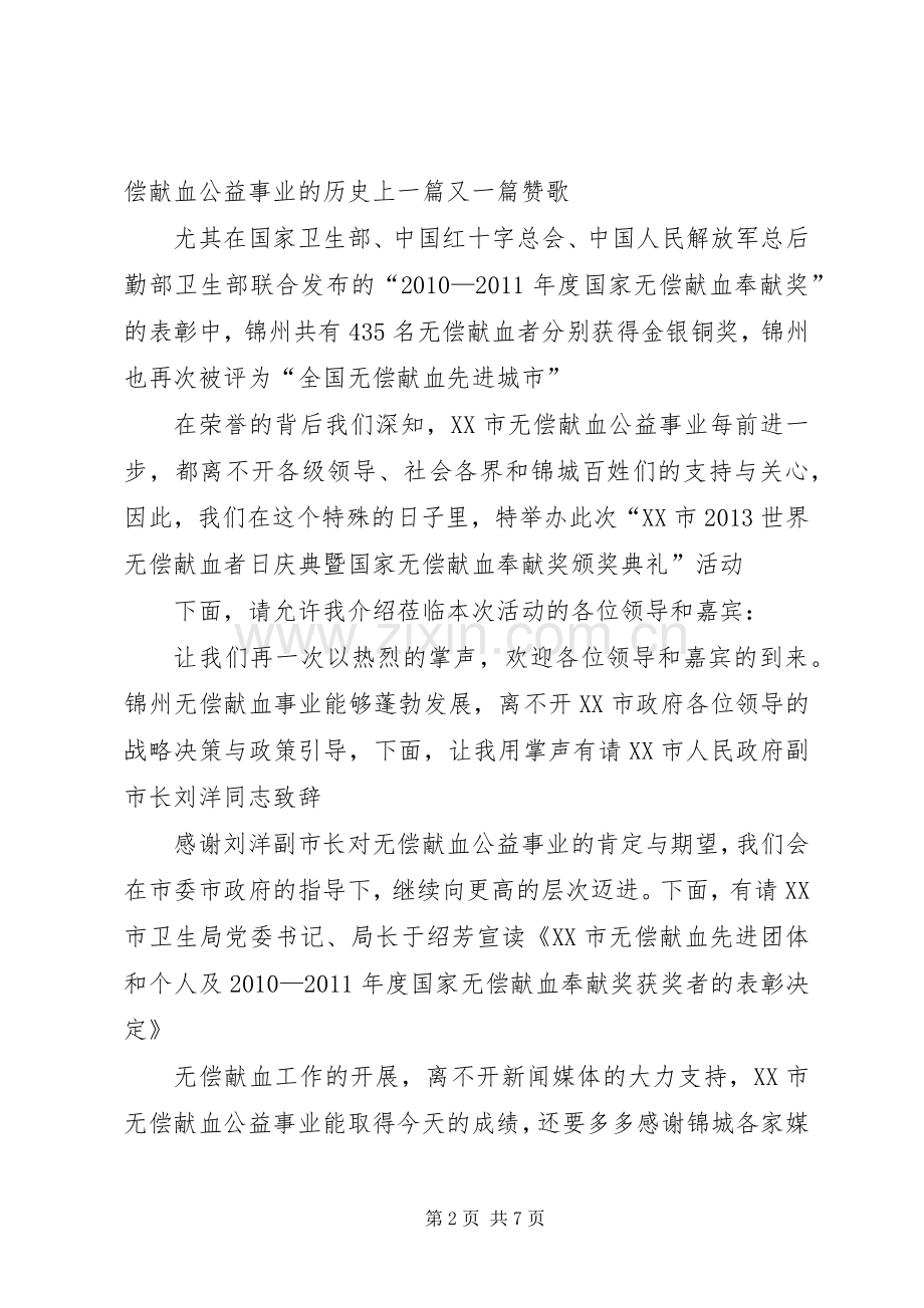 无偿献血颁奖典礼主持稿.docx_第2页