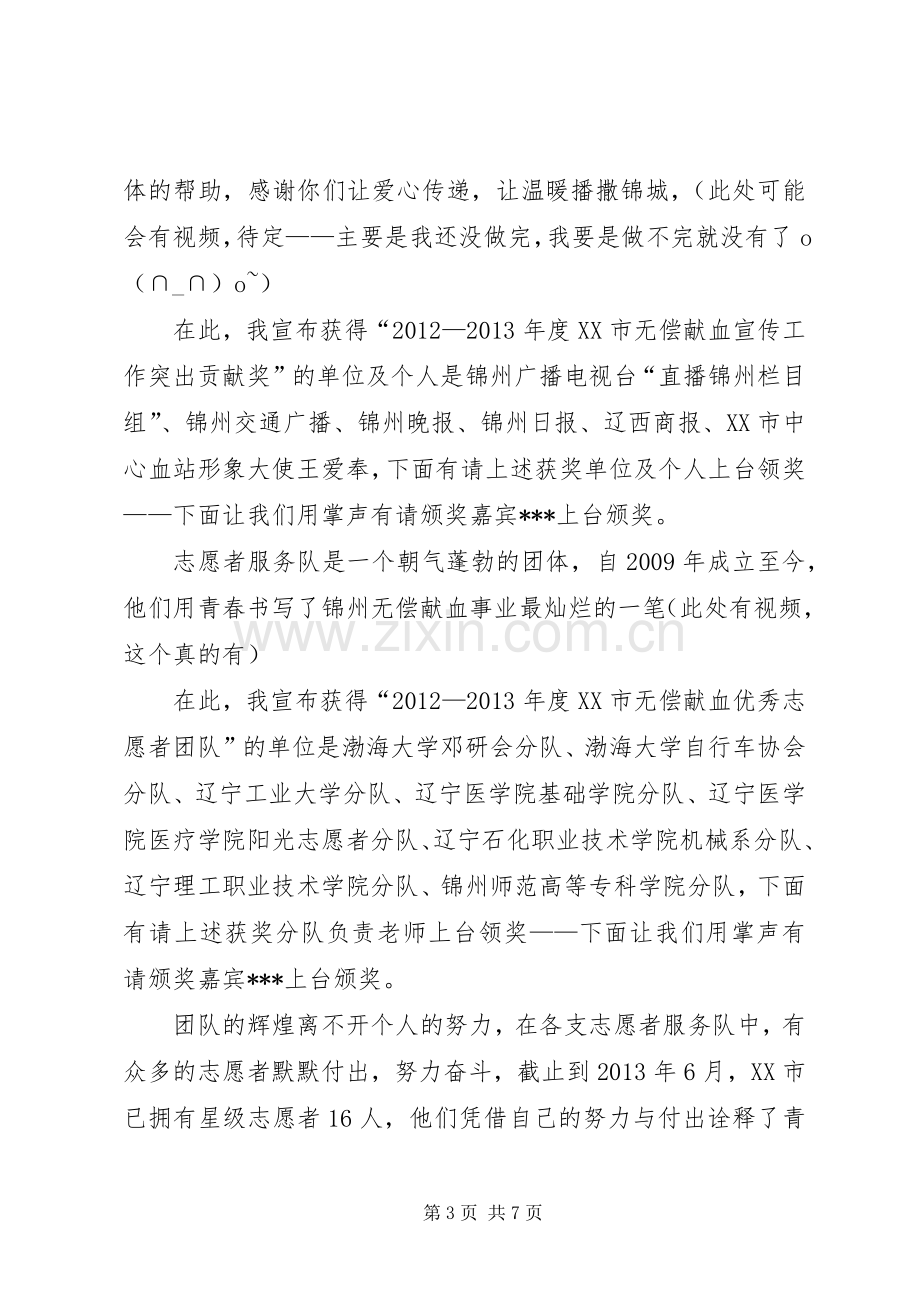 无偿献血颁奖典礼主持稿.docx_第3页