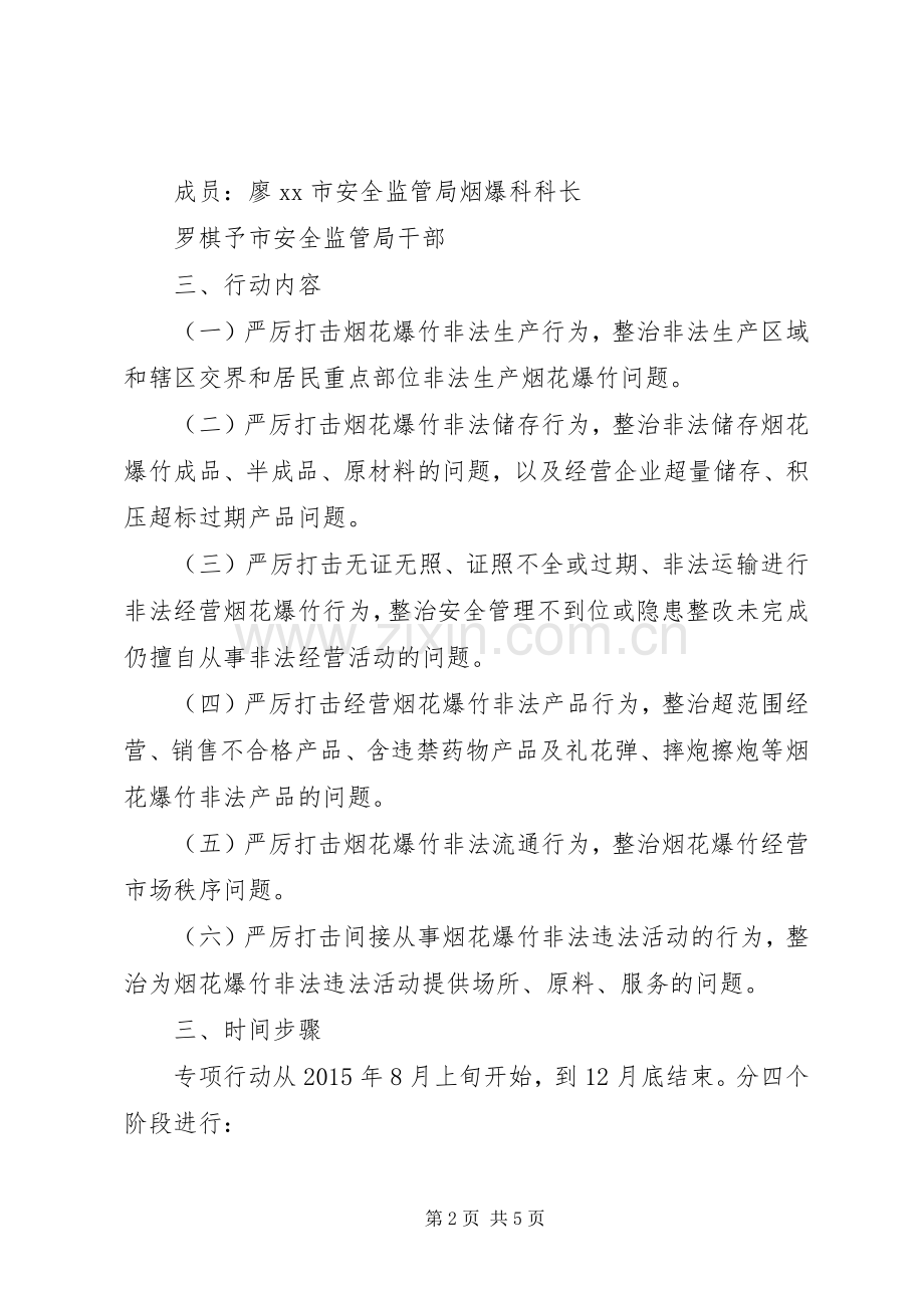 市烟花爆竹六打六治专项行动方案.docx_第2页