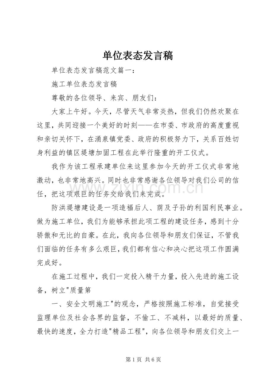 单位表态发言.docx_第1页