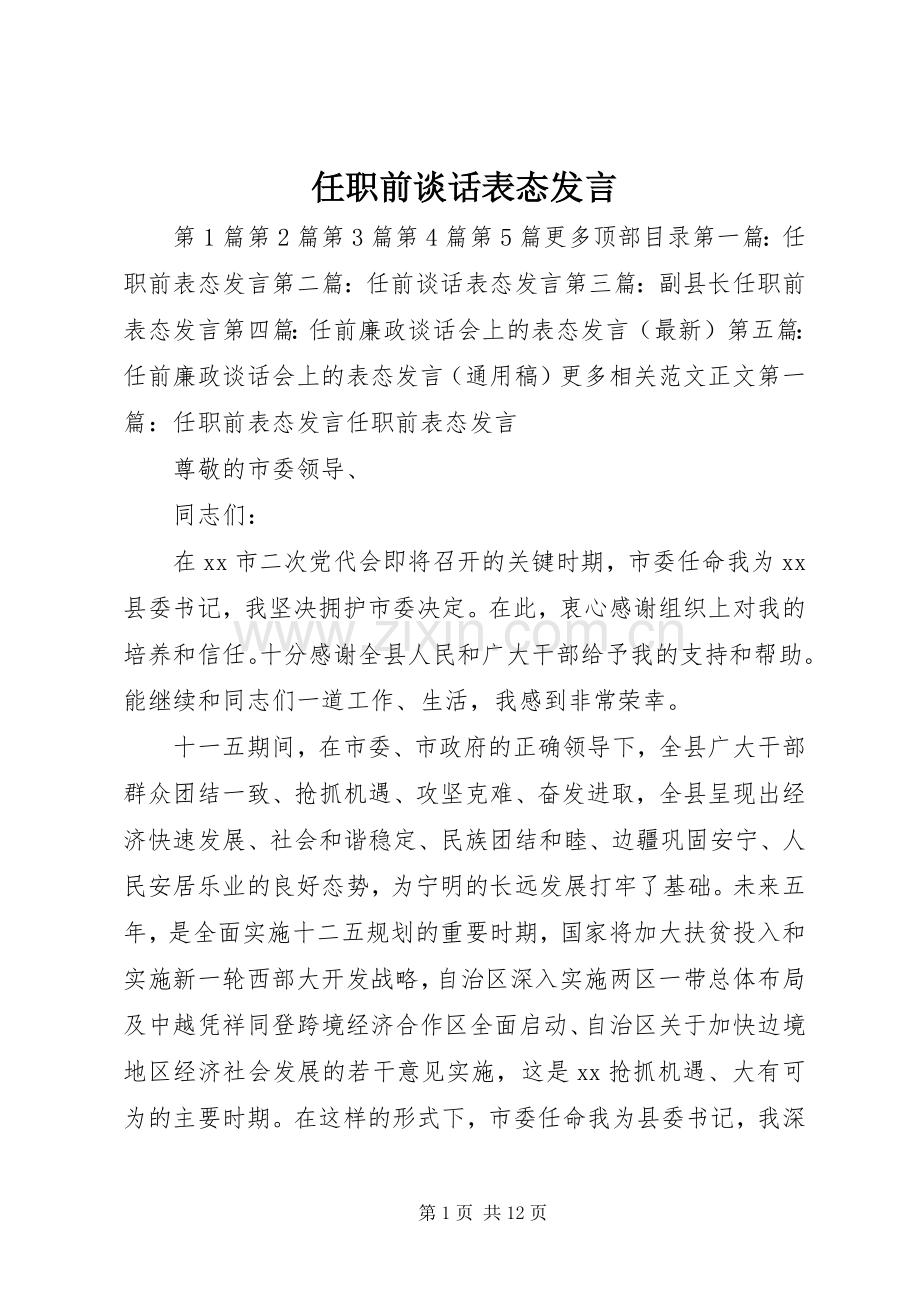 任职前谈话表态发言稿.docx_第1页