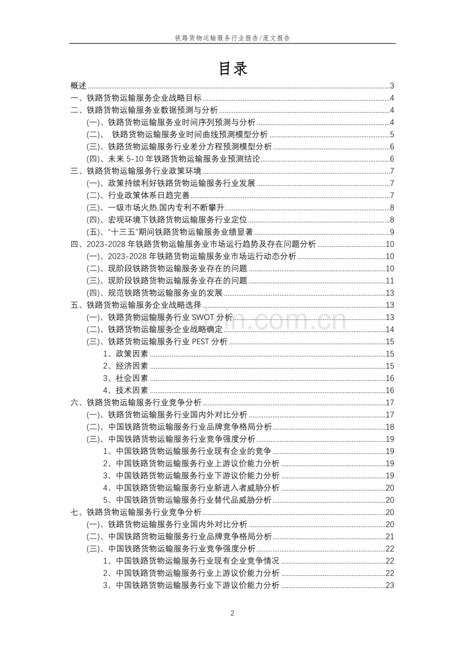 2023年铁路货物运输服务行业分析报告及未来五至十年行业发展报告.doc_第2页