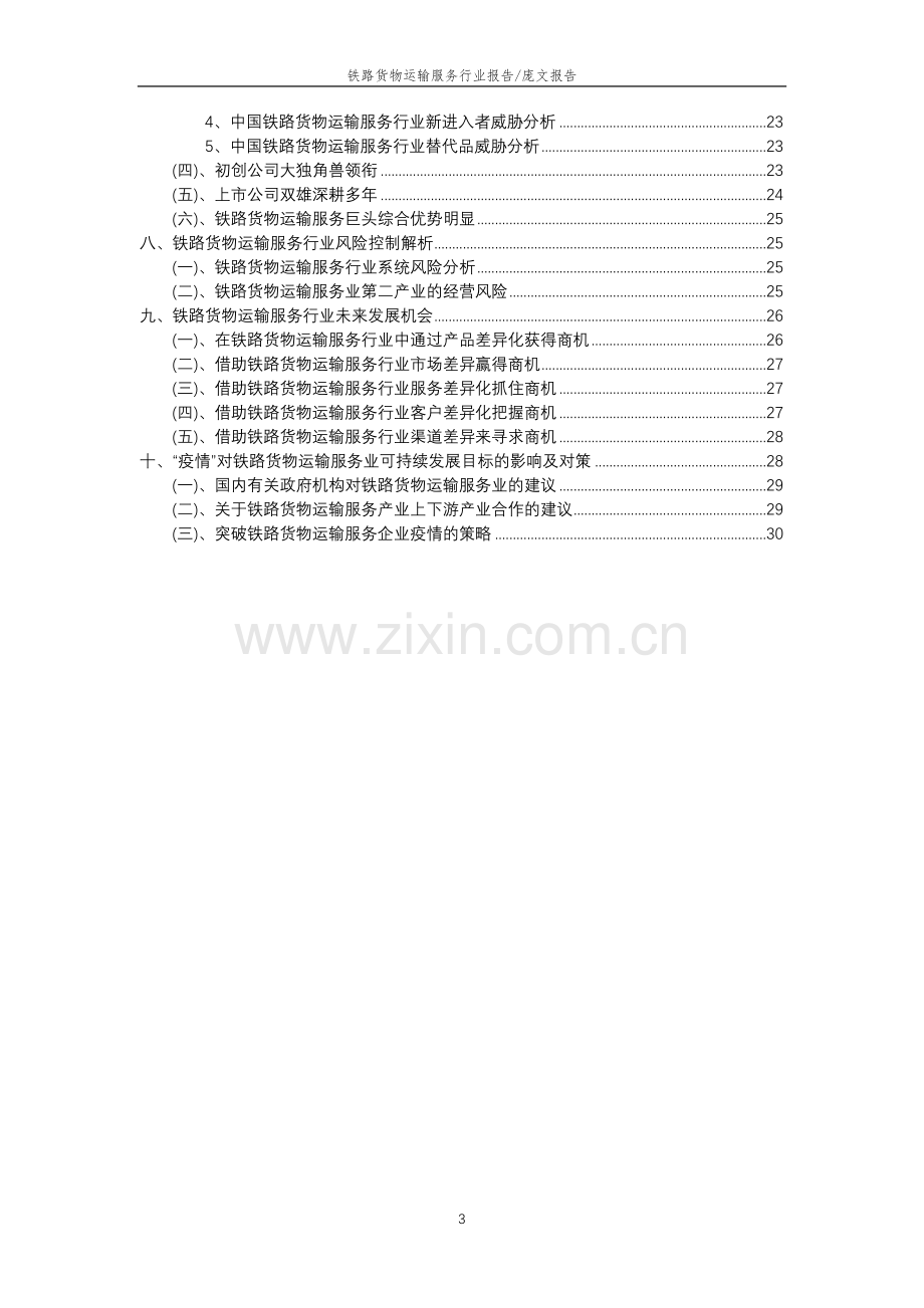 2023年铁路货物运输服务行业分析报告及未来五至十年行业发展报告.doc_第3页