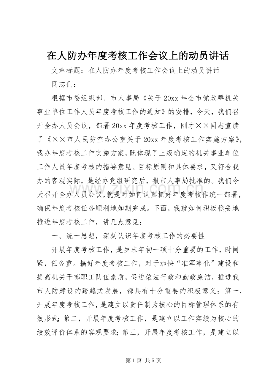 在人防办年度考核工作会议上的动员讲话.docx_第1页