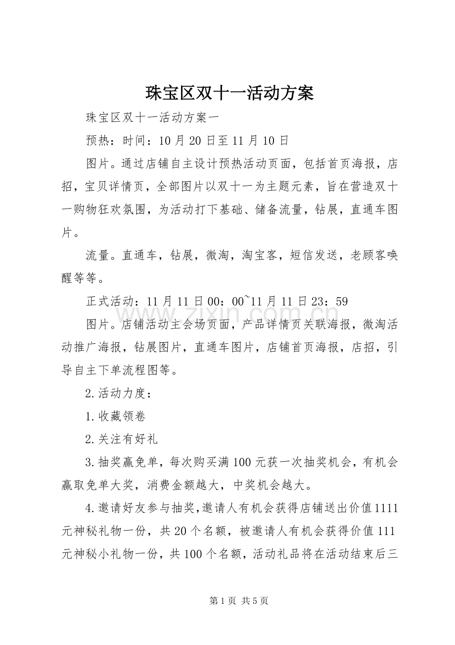 珠宝区双十一活动实施方案.docx_第1页