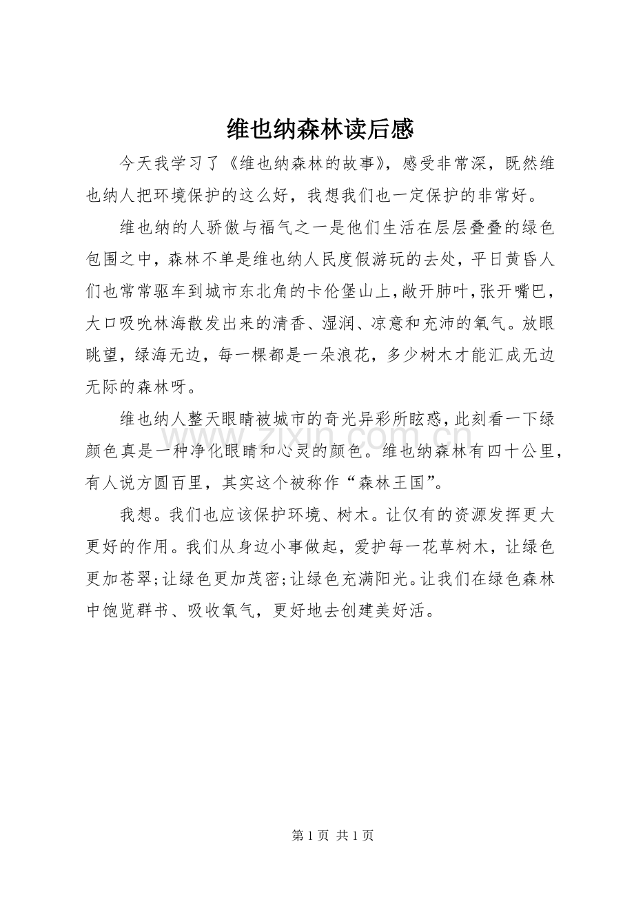 维也纳森林读后感 .docx_第1页